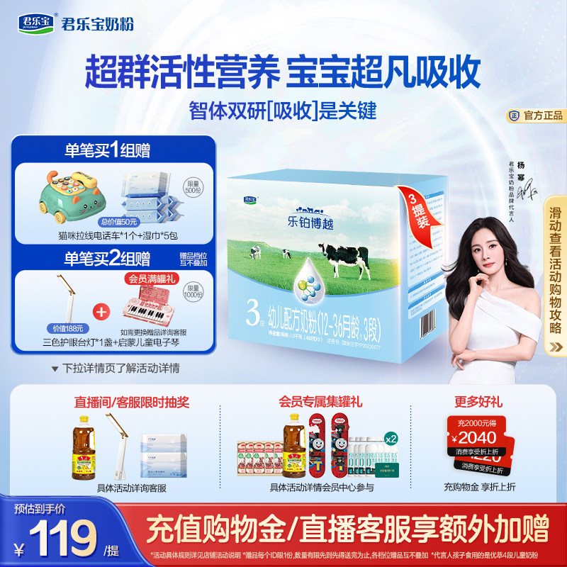 【杨幂推荐】君乐宝乐铂博越3段幼儿配方牛奶粉三段1200g*3提