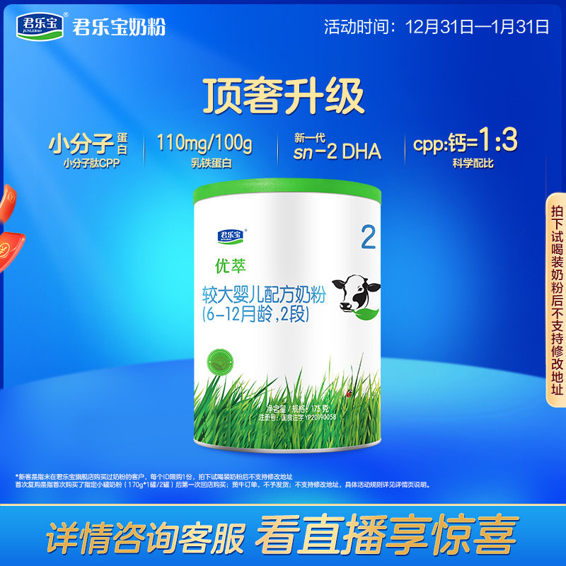 【预】【U】君乐宝优萃A2二段较大婴儿配方牛奶粉6-12个月175g