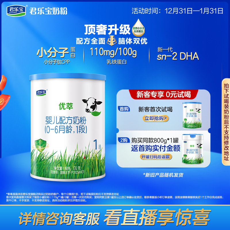 【U】君乐宝旗舰店优萃1段婴儿配方牛奶粉一段0-6个月170g*1罐
