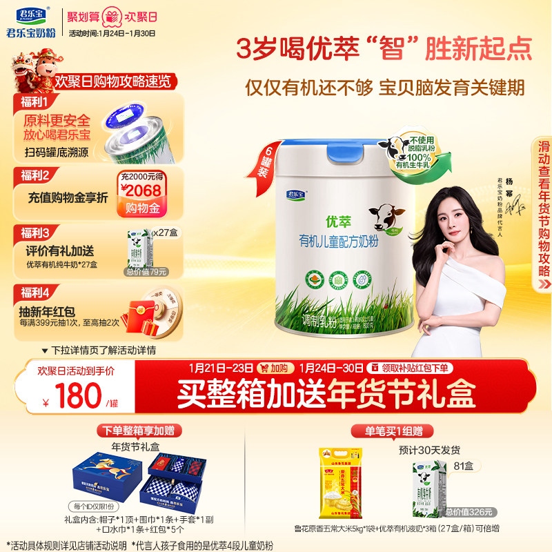 【杨幂推荐】君乐宝优萃有机4段儿童配方牛奶粉3周岁以上800g*6罐,婴童奶粉,儿童奶粉（4段）,淘宝优惠券,粉丝福利购,淘宝优惠卷