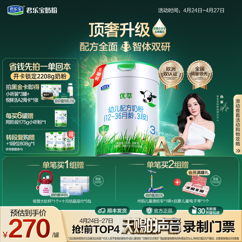 【杨幂推荐】君乐宝优萃A2 3段幼儿配方奶粉A2奶源808g*6