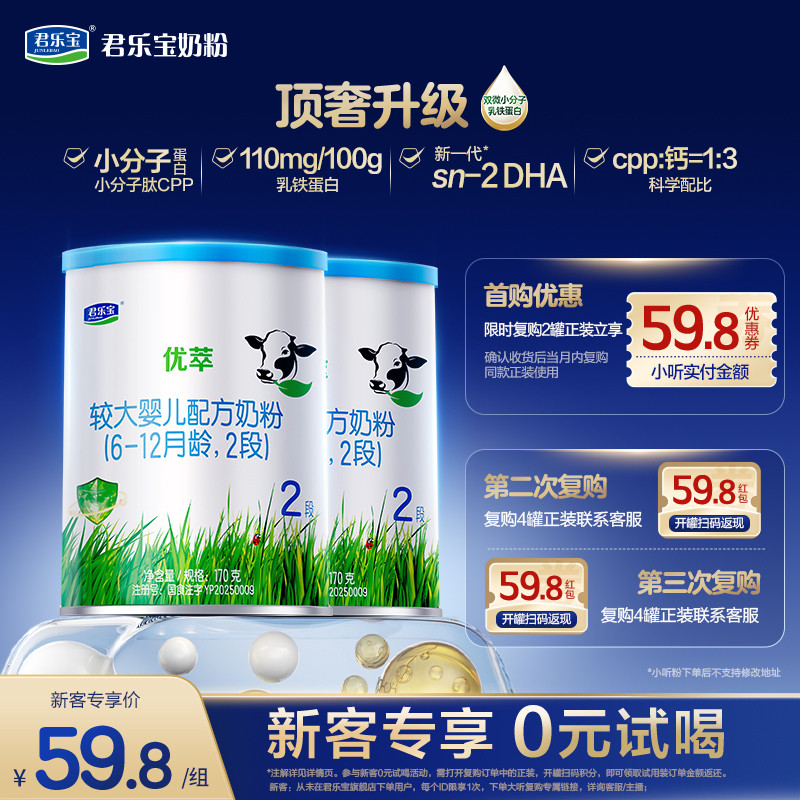 【U】【新客试喝】君乐宝优萃170g*2罐2段婴儿配方试用装牛奶粉