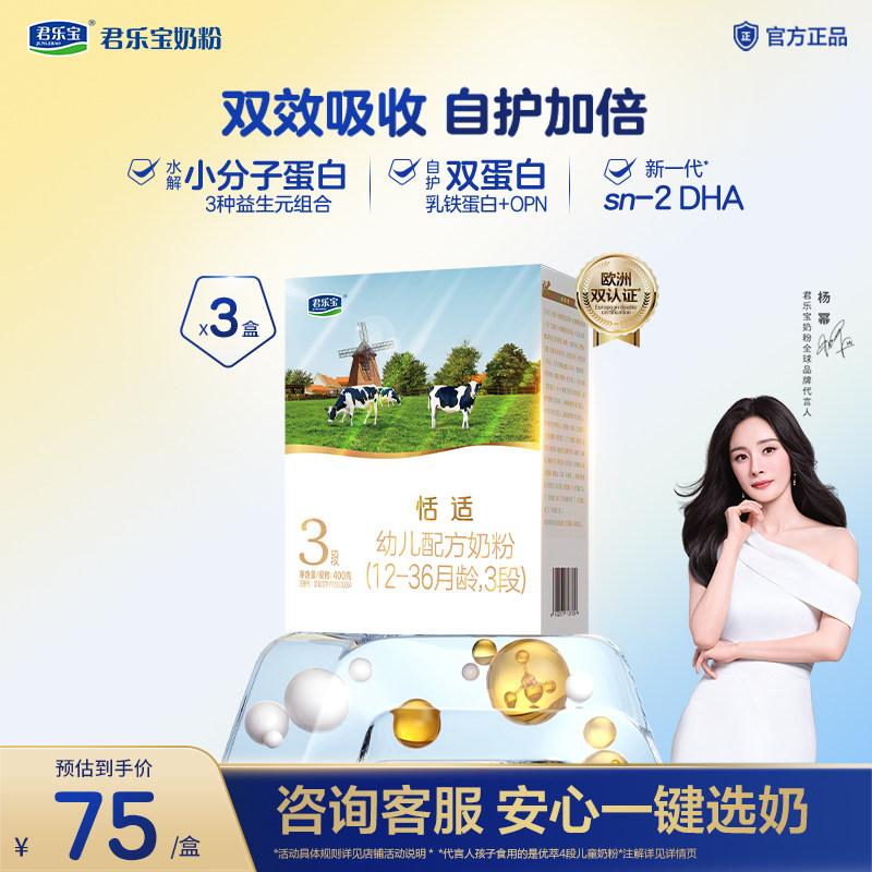 【杨幂推荐】君乐宝恬适3段幼儿配方牛奶粉三段400g*3盒