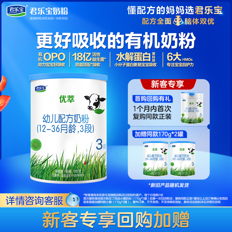 君乐宝优萃有机3段奶粉