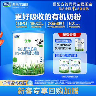 36个月170g1罐 君乐宝官网优萃有机3段幼儿配方牛奶粉三段12
