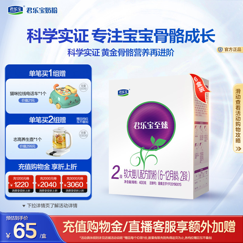 君乐宝旗舰店至臻2段较大婴儿配方牛奶粉二段6-12个月400g*6盒