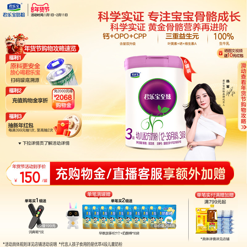【杨幂推荐】君乐宝至臻3段幼儿配方牛奶粉三段12-36个月800g*6罐,婴童奶粉,婴幼儿牛奶粉,淘宝优惠券,粉丝福利购,淘宝优惠卷