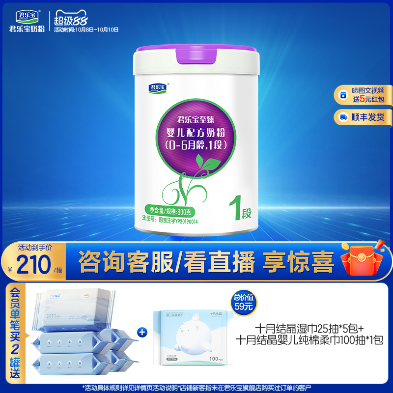 君乐宝官网至臻A2奶牛奶粉一段婴儿配方牛奶粉1段0-6个月800g*1罐