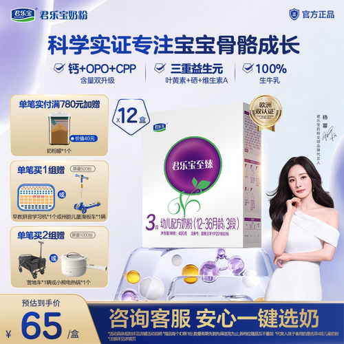 【杨幂推荐】君乐宝至臻3段幼儿配方牛奶粉12-36个月400g*12盒 - 封面