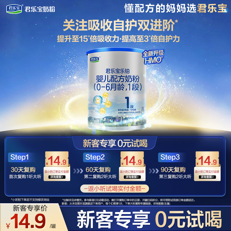 【U】君乐宝乐铂HMO170g*1罐0-6个月一段婴儿配方试用装奶粉