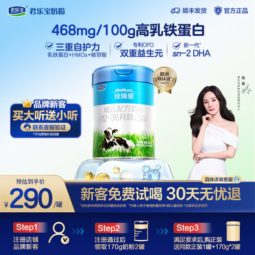 君乐宝诠臻爱乳铁蛋白3段牛奶粉