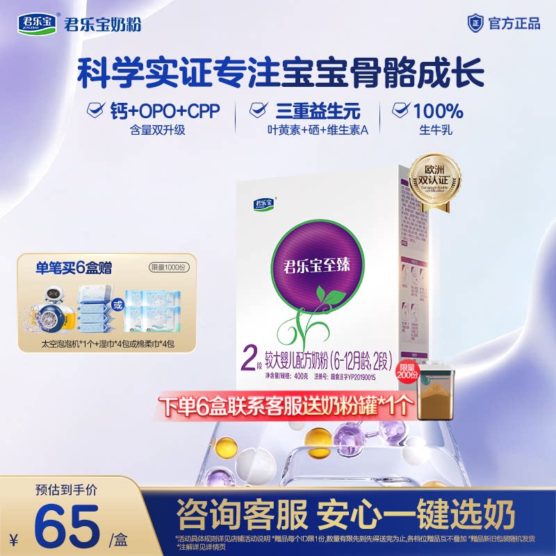 君乐宝旗舰店至臻2段较大婴儿配方牛奶粉二段6-12个月400g*1盒