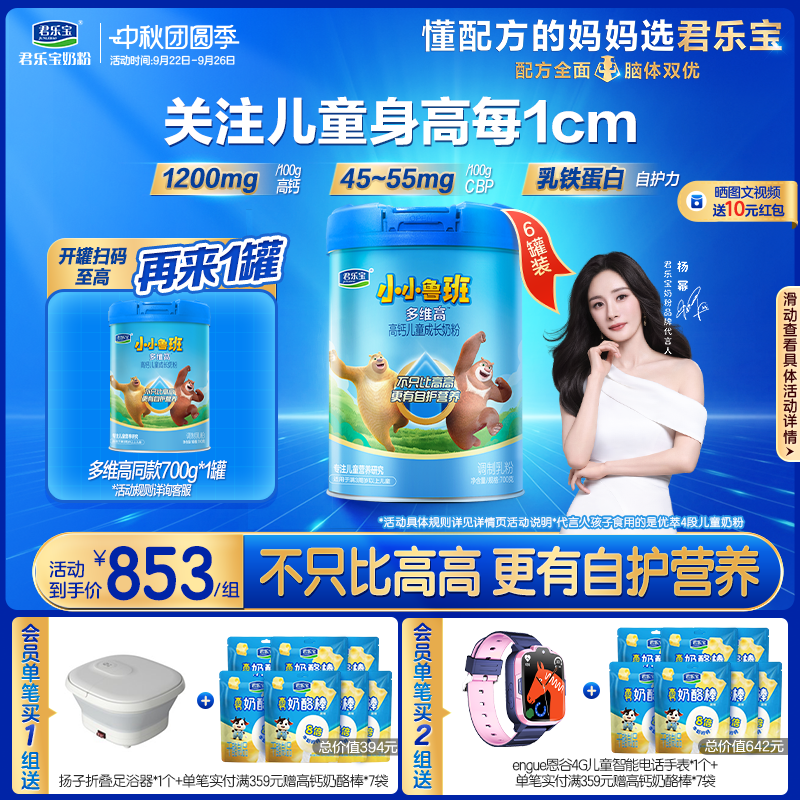 【杨幂推荐】君乐宝小小鲁班4段多维高高钙儿童成长奶粉700g*6罐
