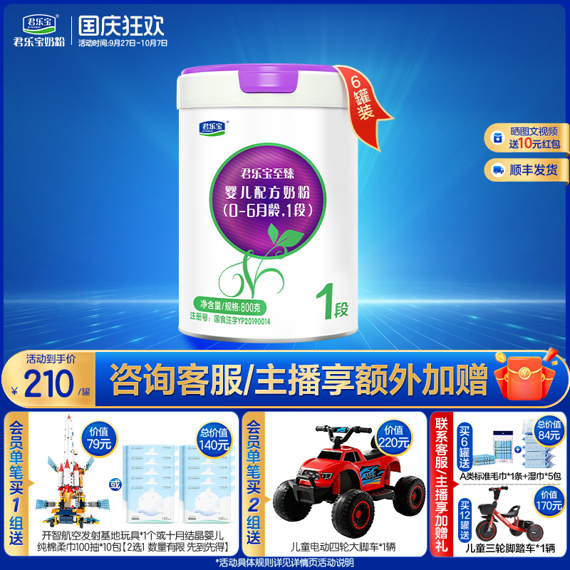 君乐宝至臻A2奶牛奶粉1段婴儿配方牛奶粉800g*6罐