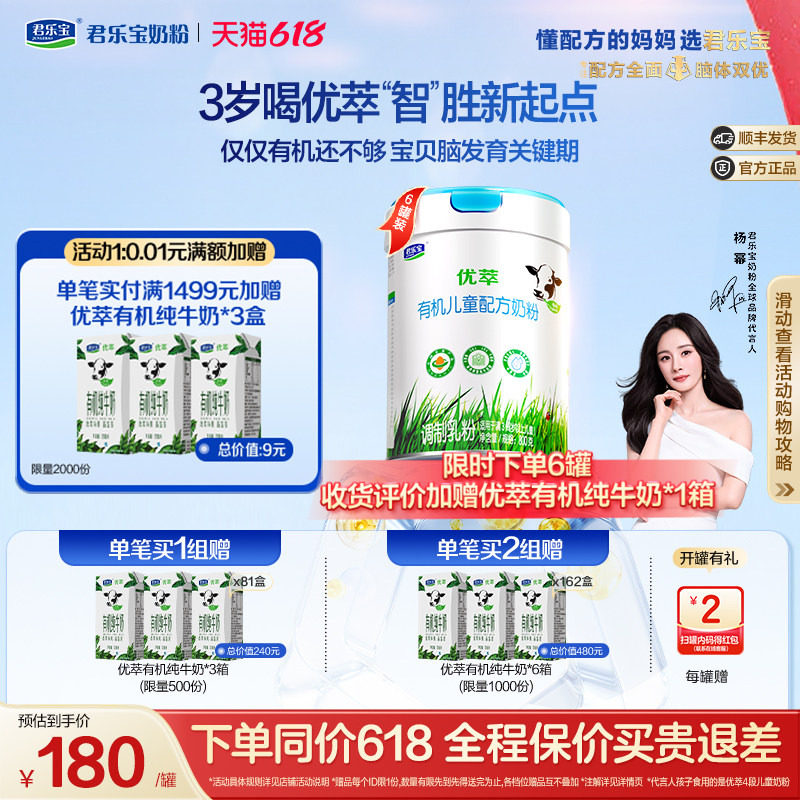【杨幂推荐】君乐宝优萃有机4段3周岁以上儿童成长奶粉800g*6罐