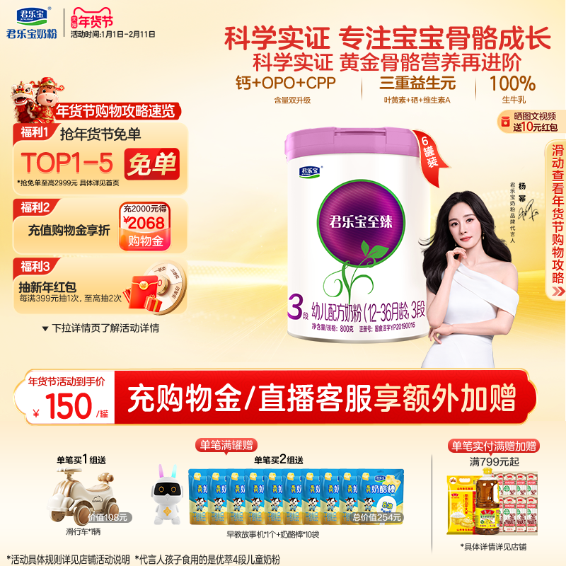 【杨幂推荐】君乐宝至臻3段幼儿配方牛奶粉三段12-36个月800g*6罐