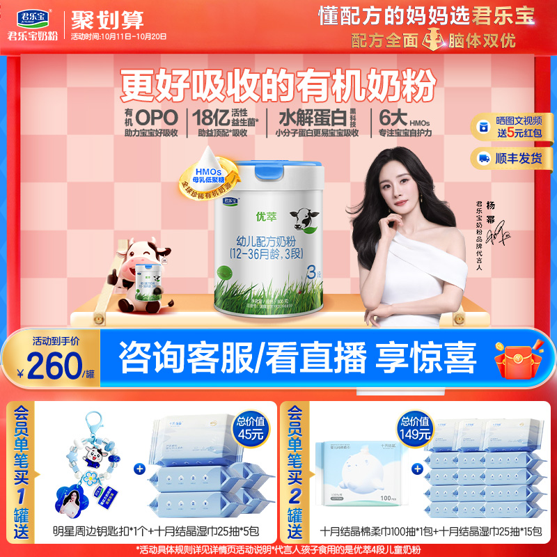 君乐宝优萃有机3段幼儿配方奶粉