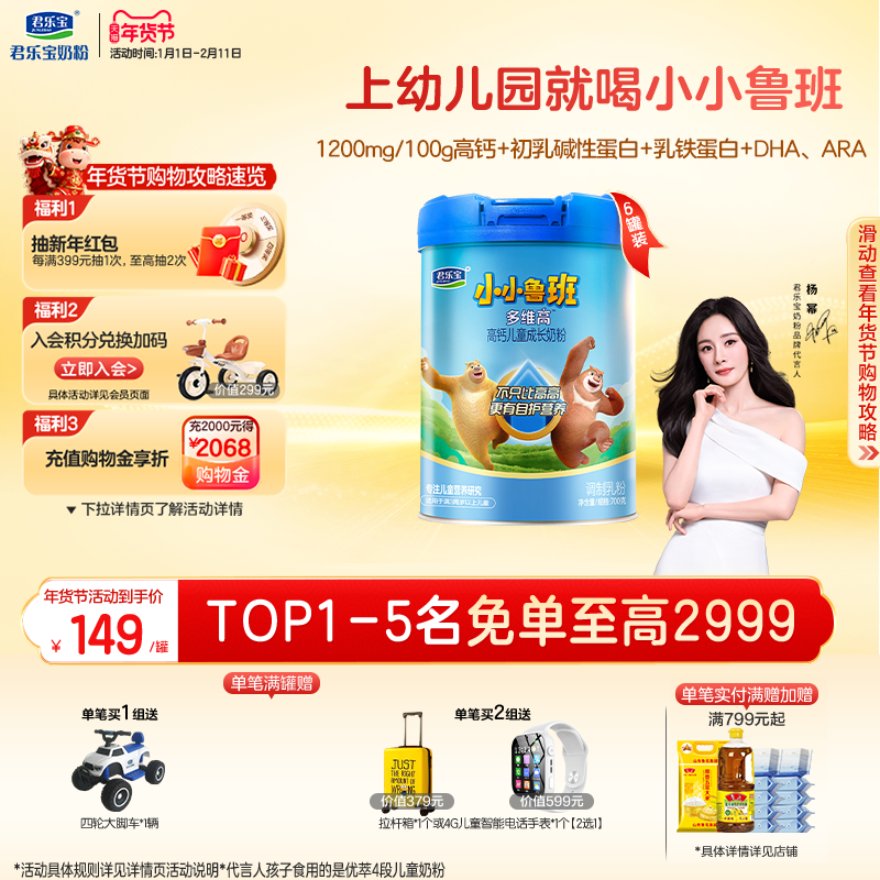 【杨幂推荐】君乐宝小小鲁班4段多维高高钙儿童成长奶粉700g*6罐