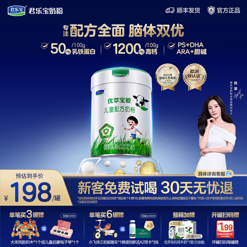 【杨幂推荐】君乐宝优萃宝爱4段儿童成长奶粉乳铁蛋白高钙800g1罐