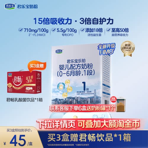 君乐宝乐铂HMO1段婴儿配方