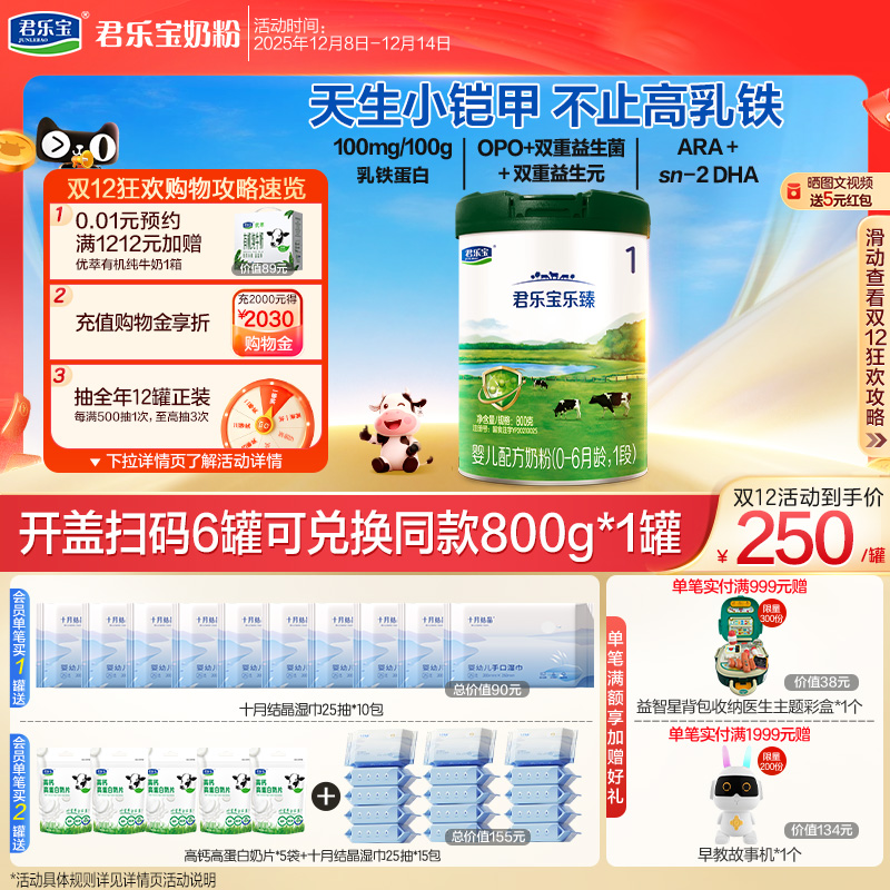 君乐宝乐臻1段婴儿配方牛奶粉