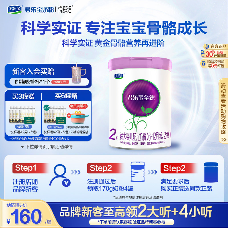君乐宝旗舰店至臻2段较大婴儿配方牛奶粉二段6-12个月800g*1罐