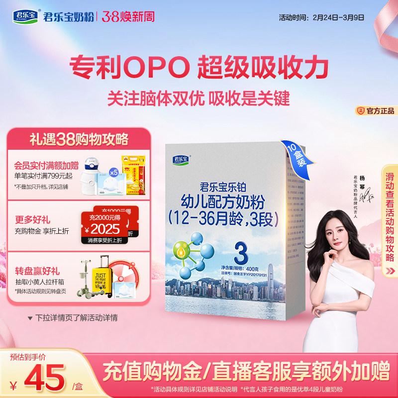 【杨幂推荐】君乐宝乐铂3段幼儿配方牛奶粉12-36个月400g*10盒