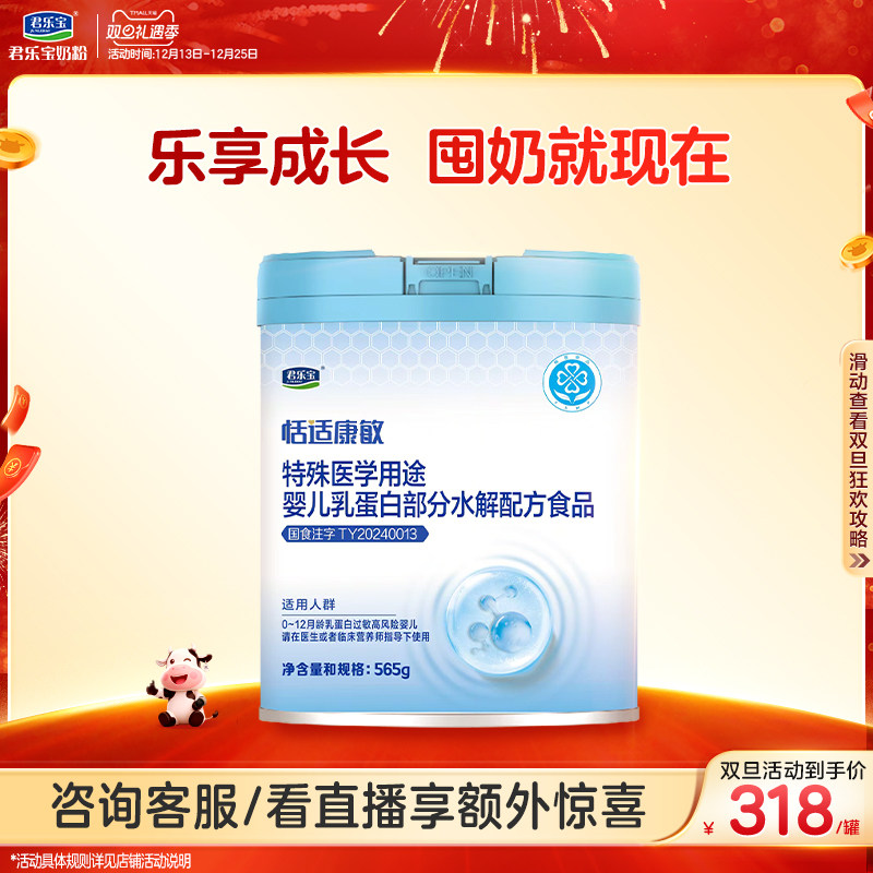 君乐宝恬适康敏特殊医学用途婴儿乳蛋白部分水解配方食品565g*1罐