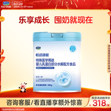 君乐宝恬适康敏特殊医学用途婴儿乳蛋白部分水解配方食品565g*1罐