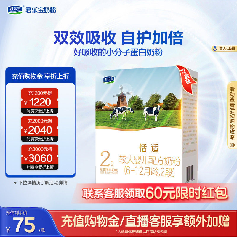 君乐宝旗舰店恬适2段较大婴儿配方牛奶粉二段6-12个月400g*12盒