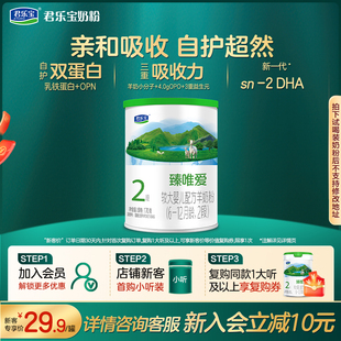1罐试用装 君乐宝臻唯爱2段170g 纯羊奶粉 入会立减