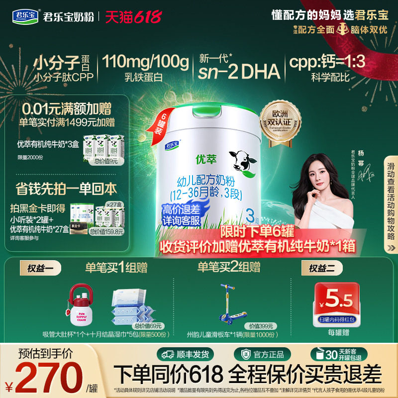 【杨幂推荐】君乐宝优萃A2 3段幼儿配方奶粉A2奶源808g*6