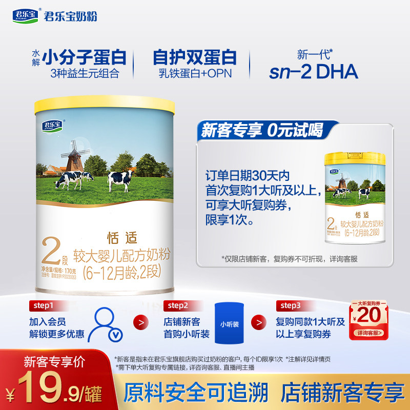 【U】君乐宝恬适170g*1罐6-12个月2段较大配方试用装牛奶粉二段