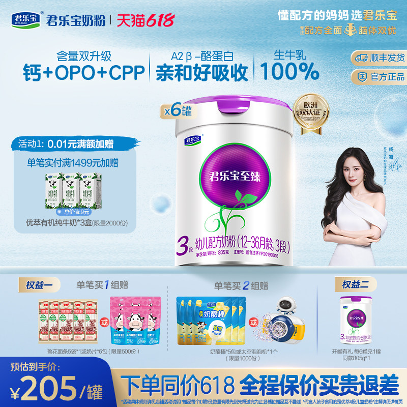 【杨幂推荐】君乐宝至臻A2奶牛奶粉3段幼儿配方奶粉A2奶源805g*6