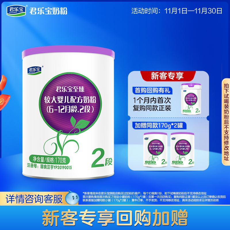 【U】君乐宝至臻A2奶牛奶粉二段较大婴儿配方牛奶粉6-12个月170g