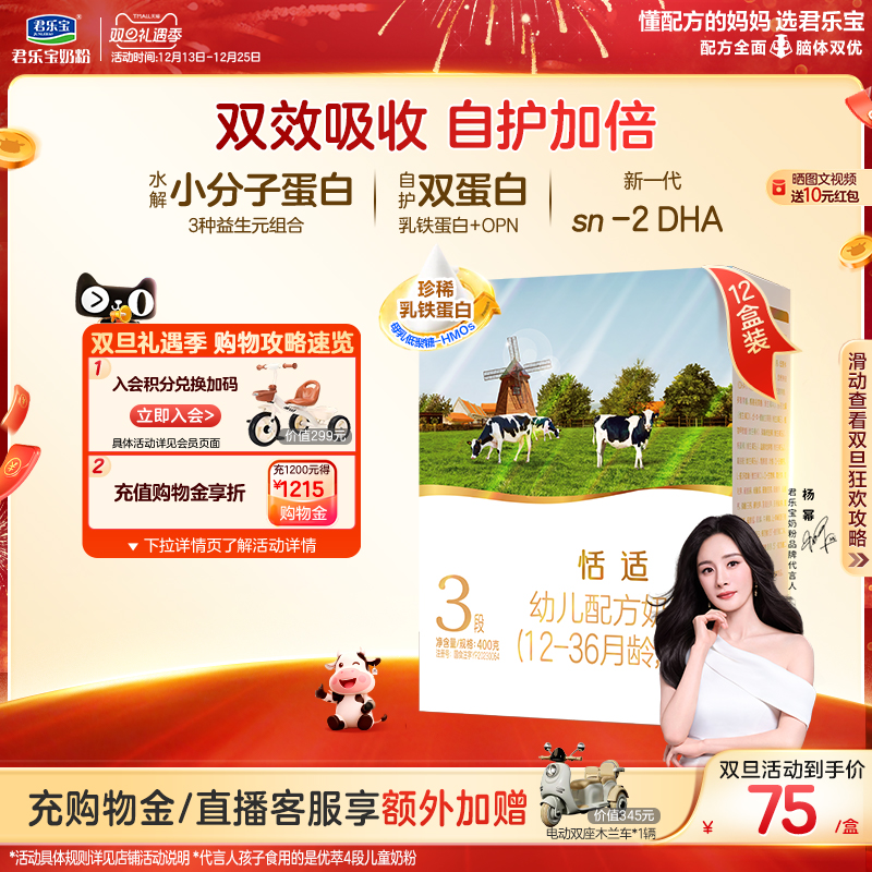 【杨幂推荐】君乐宝恬适3段乳铁蛋白幼儿配方牛奶粉三段400g*12盒