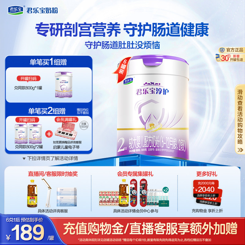 君乐宝旗舰店2段淳护较大婴儿配方牛奶粉二段6-12个月800g*6罐