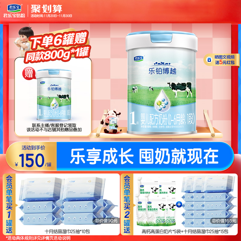 君乐宝旗舰店乐铂博越1段婴儿配方牛奶粉一段0-6个月800g*1罐