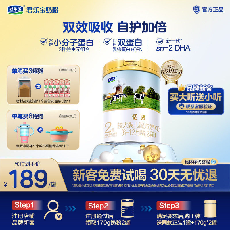 【新客试喝】君乐宝恬适2段较大婴儿配方牛奶粉6-12个月800g*1罐