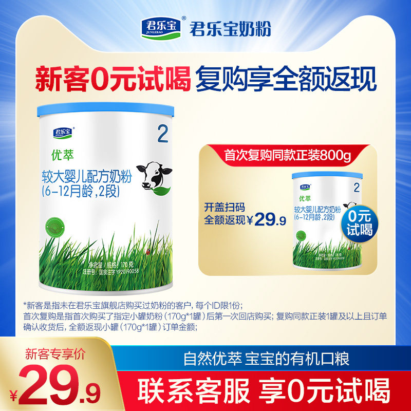 君乐宝官网优萃2段较大婴儿配方牛奶粉二段6-12个月170g*1罐怎么样,好用不?
