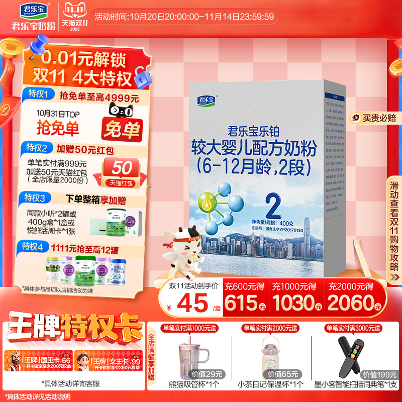 君乐宝乐铂2段较大婴儿配方奶粉6-12个月牛奶粉400g*1盒