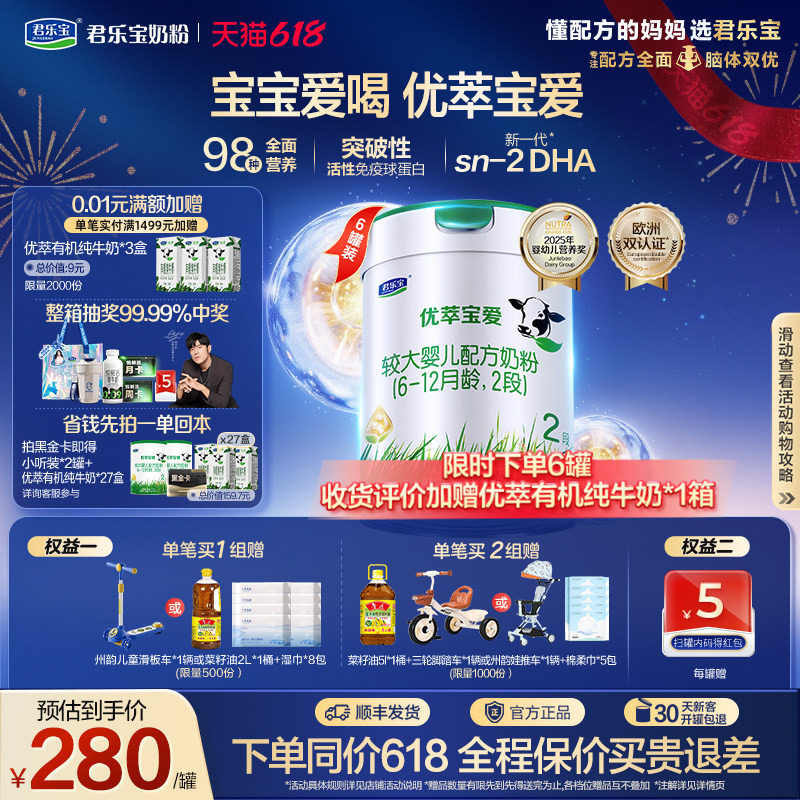 君乐宝旗舰店优萃宝爱二段较大婴儿配方牛奶粉2段800g*6罐