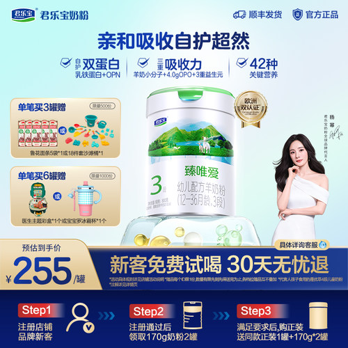 君乐宝臻唯爱乳铁蛋白3段羊奶粉