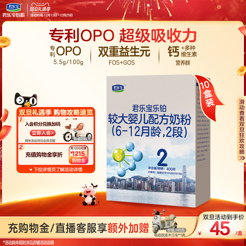 君乐宝乐铂2段较大婴儿配方牛奶粉6-12个月二段400g*10盒