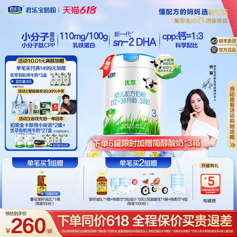 【杨幂推荐】君乐宝优萃有机3段幼儿配方牛奶粉800g*6罐