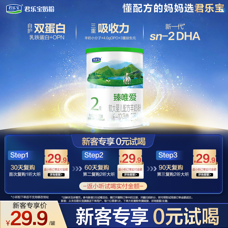 【U】君乐宝臻唯爱170g*1罐6-12个月2段试用装纯羊奶粉二段