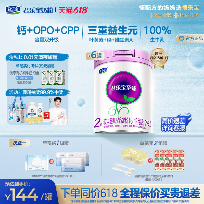 君乐宝旗舰店至臻2段较大婴儿配方牛奶粉二段6-12个月800g*6罐