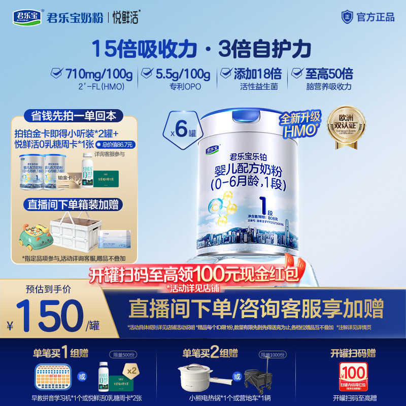 【铂金卡】君乐宝旗舰店乐铂婴儿配方奶粉1段0-6月一段808g*6罐