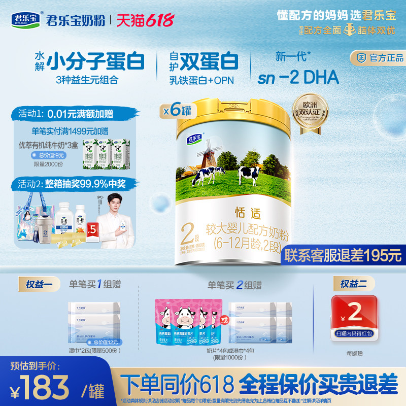 君乐宝恬适2段较大婴儿配方牛奶粉800g*6罐