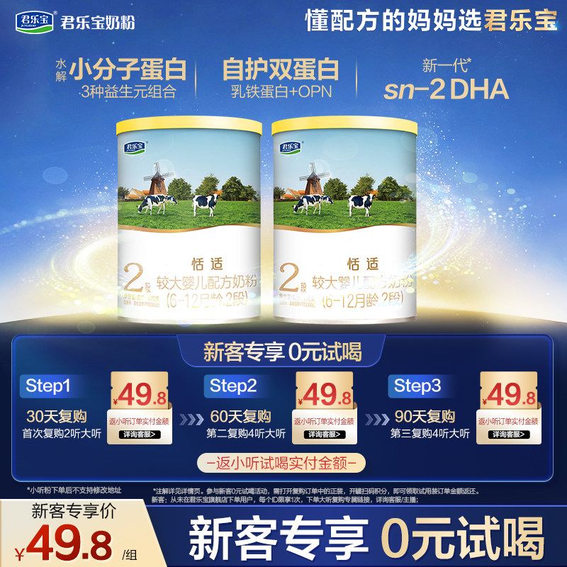 【U】君乐宝恬适2段6-12个月170g*2罐婴儿配方试用装牛奶粉